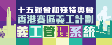 2025十五運會和殘特奧會香港賽區義工計劃